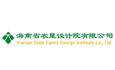 海南省农垦设计院